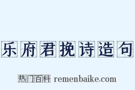 乐府君挽诗造句是什么意思的图片